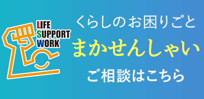 くらしのお困りごと解決します！