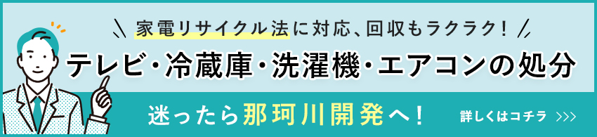 家電リサイクル方について